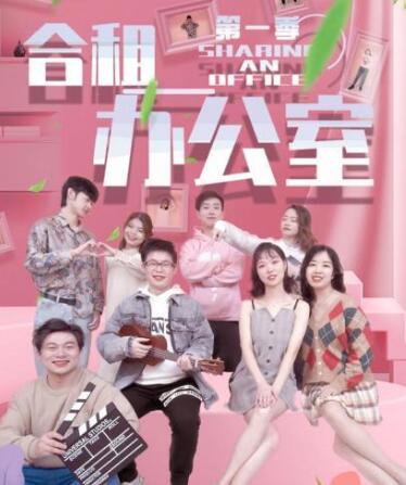 合租办公室第02集