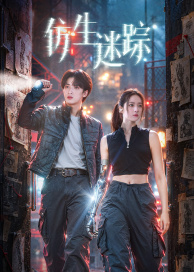 仿生迷踪(全集)