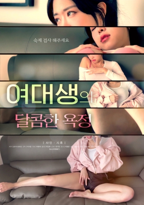 女大学生的甜蜜欲望