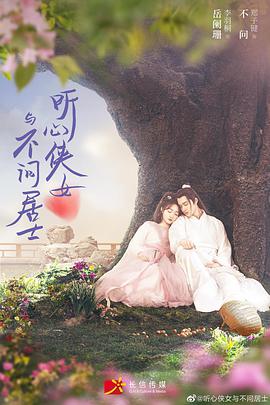 听心侠女与不问居士第12集