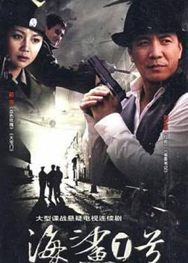 海鲨一号第2集