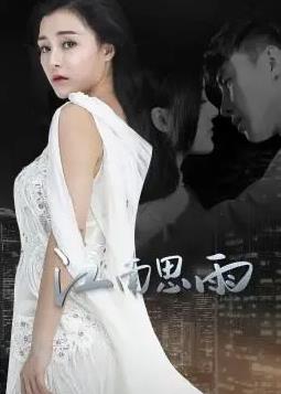 江南思雨第01集