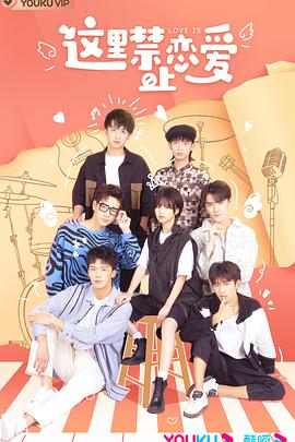 这里禁止恋爱第02集