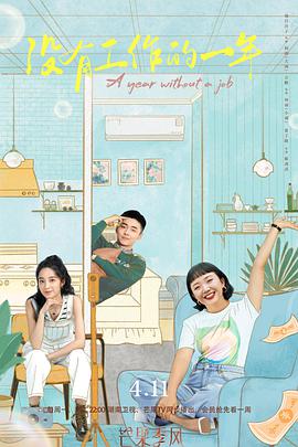 没有工作的一年第12集