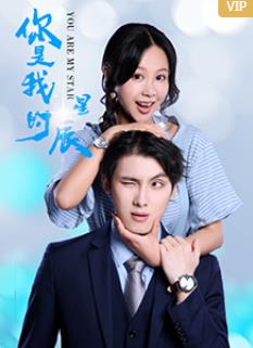 你是我的星辰第02集