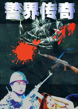 警界传奇第3集