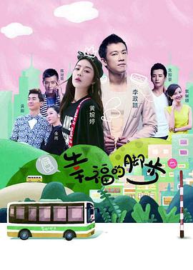 幸福的脚步第2集