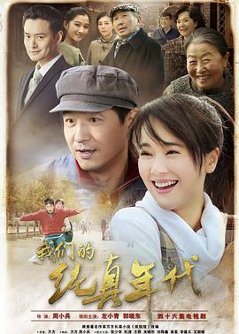 我们的纯真年代第2集