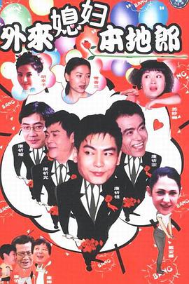 外来媳妇本地郎第五部第385集