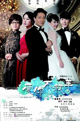 爱你不放手第3集