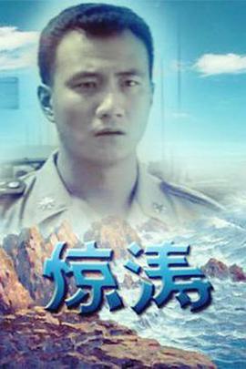 惊涛第1集