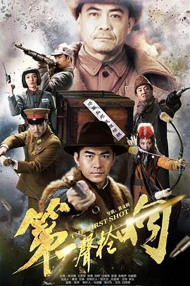 第一声枪响第1集