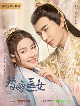 替嫁医女第02集