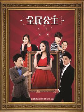 全民公主第02集