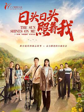 日头日头照着我第02集