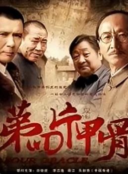 第四片甲骨第02集