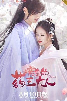 亲爱的药王大人第一季第07集