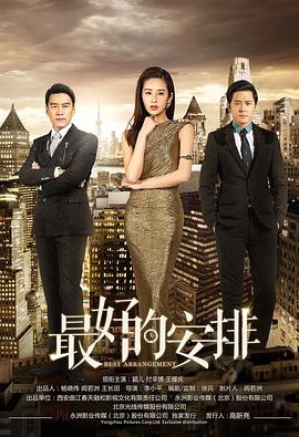 最好的安排第30集