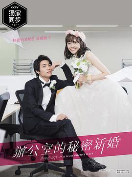 新婚甜心是同事第03集