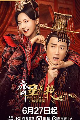 齐丑无艳之破镜重圆第02集