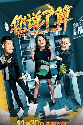 您说了算第02集