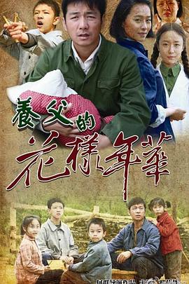 养父的花样年华第02集