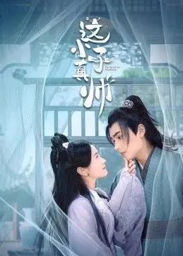 这小子真帅第01集