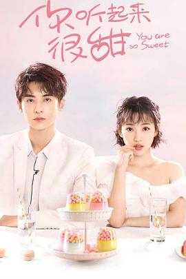 你听起来很甜第12集