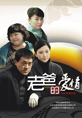 老爸的爱情第03集