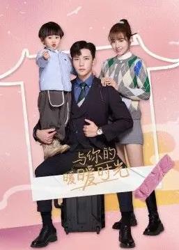 与你的暖暖时光第03集