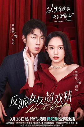 反派女友超戏精第02集