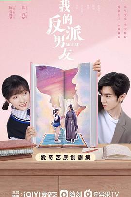 我的反派男友第03集