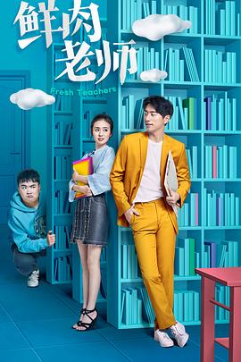 鲜肉老师第21集