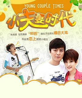 小夫妻时代第02集