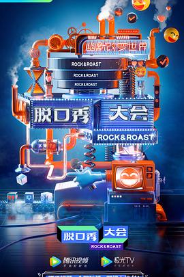 脱口秀大会第三季第02集