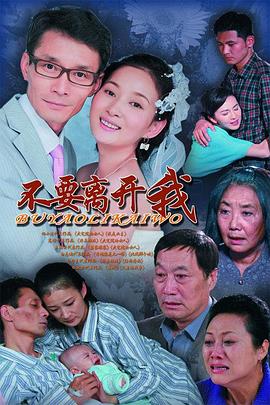 不要离开我第12集