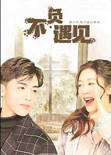 不负遇见第04集
