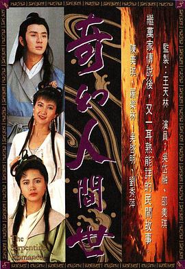 奇幻人间世国语版第01集