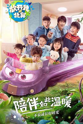 放开我北鼻第二季第01集