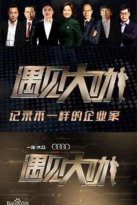 遇见大咖第三季第01集