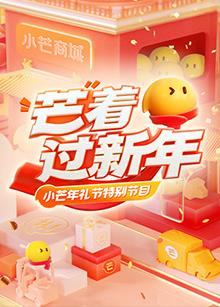 小芒年礼节20221230期