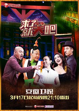 来了就笑吧第03集