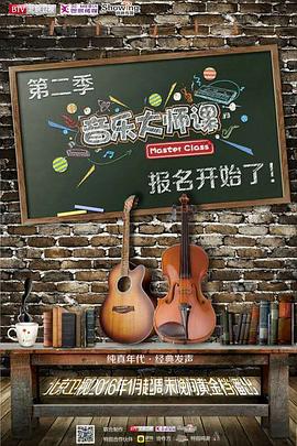 音乐大师课第二季第11集