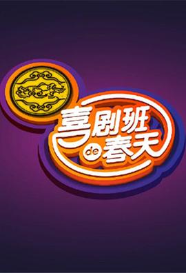 喜剧班的春天第一季第01集