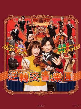 逆转管弦乐团第02集