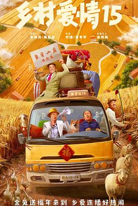 乡村爱情15第03集