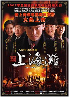 新上海滩2007第03集
