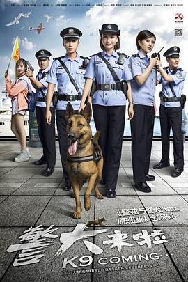 警犬来啦第03集