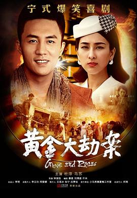 黄金大劫案(电视剧)第03集