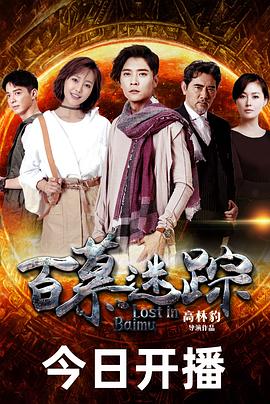 百慕迷踪第24集